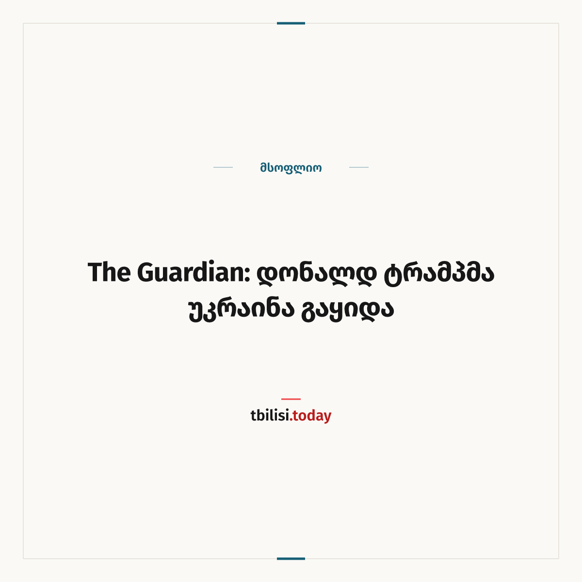 ამბის გაზიარების ყდა: The Guardian: დონალდ ტრამპმა უკრაინა გაყიდა