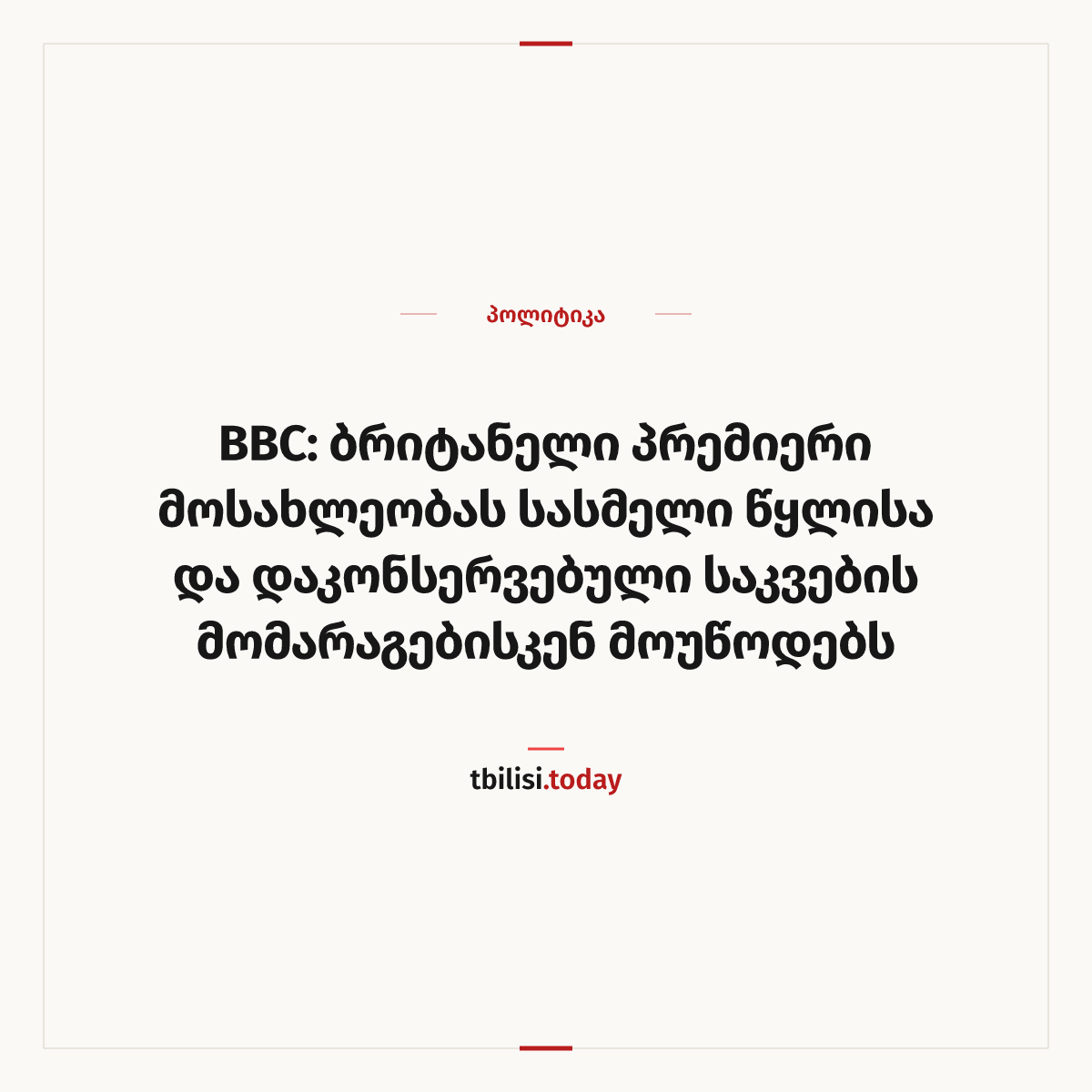 ამბის გაზიარების ყდა: BBC: ბრიტანელი პრემიერი მოსახლეობას სასმელი წყლისა და დაკონსერვებული საკვების მომარაგებისკენ მოუწოდებს