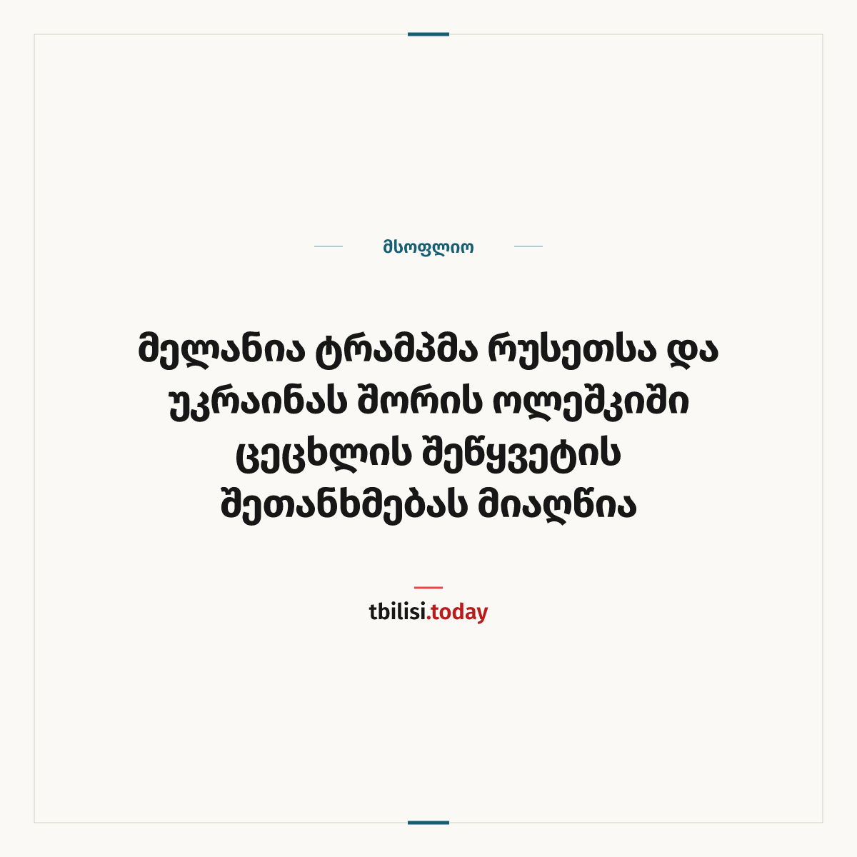 ამბის გაზიარების ყდა: მელანია ტრამპმა რუსეთსა და უკრაინას შორის ოლეშკიში ცეცხლის შეწყვეტის შეთანხმებას მიაღწია