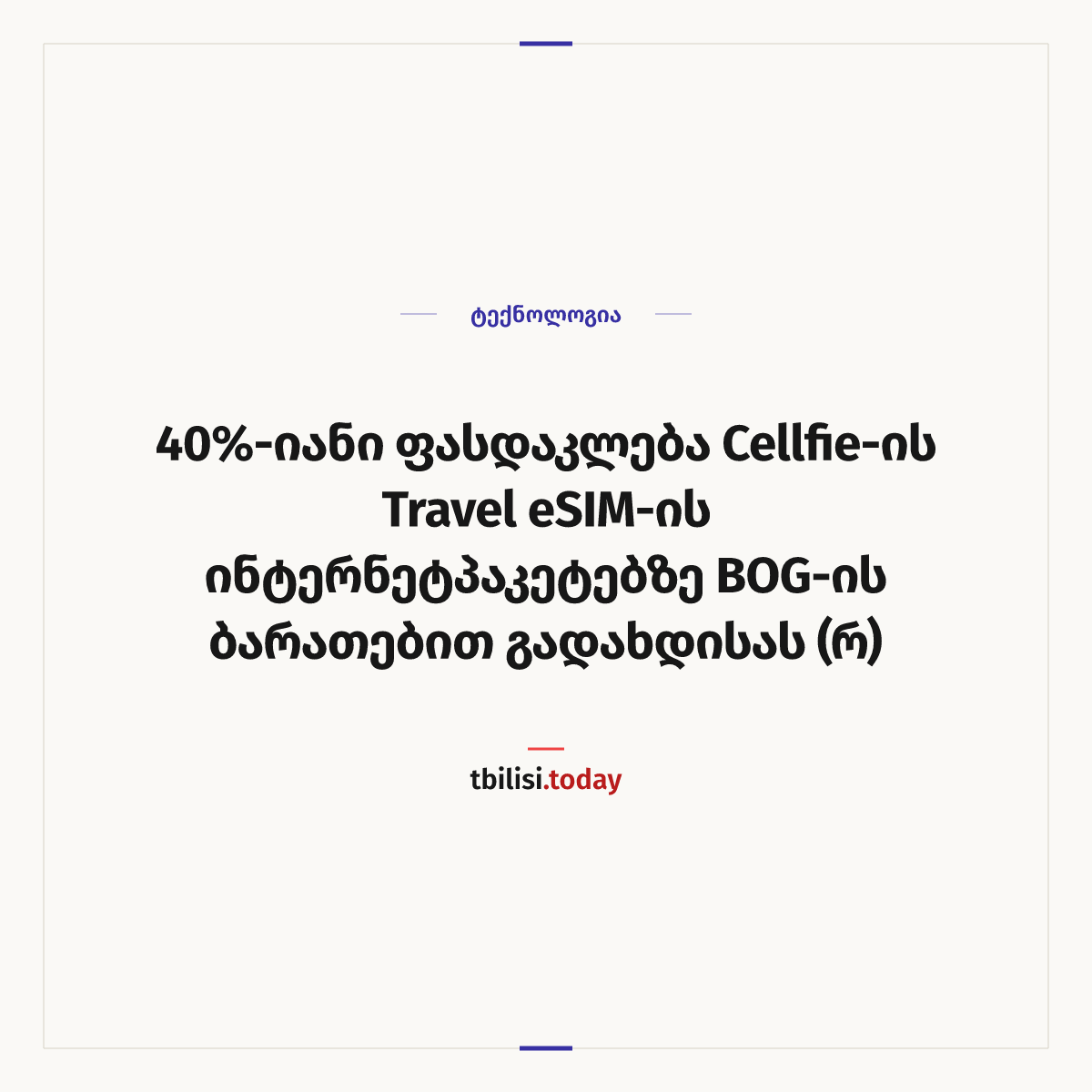 ამბის გაზიარების ყდა: 40%-იანი ფასდაკლება Cellfie-ის Travel eSIM-ის ინტერნეტპაკეტებზე BOG-ის ბარათებით გადახდისას (რ)