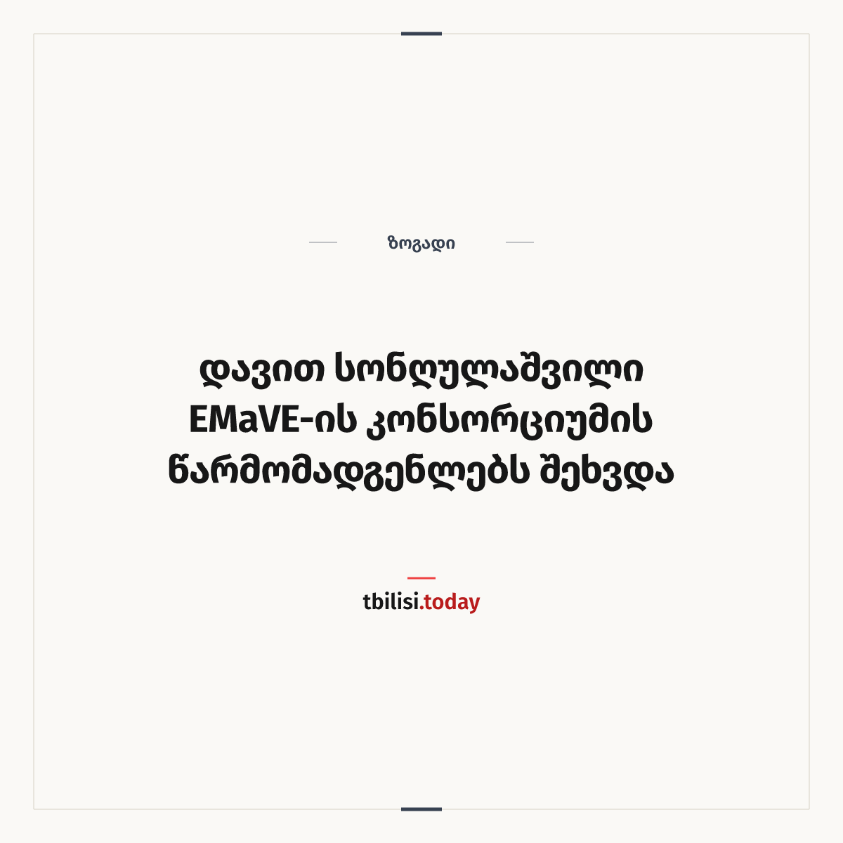 ამბის გაზიარების ყდა: დავით სონღულაშვილი EMaVE-ის კონსორციუმის წარმომადგენლებს შეხვდა