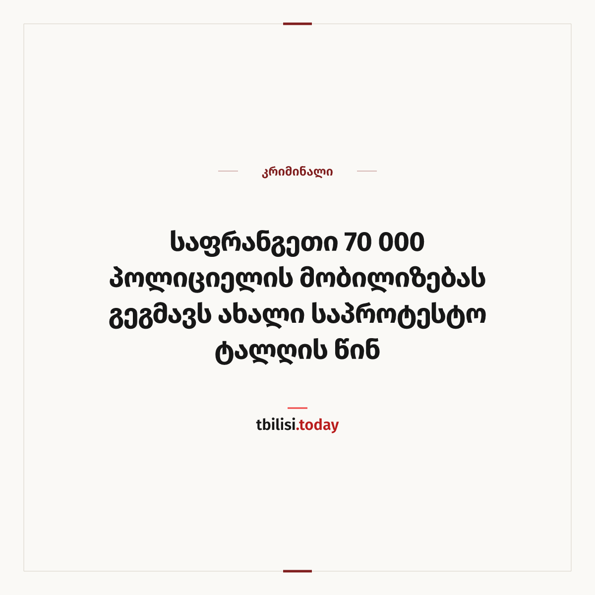 ამბის გაზიარების ყდა: საფრანგეთი 70 000 პოლიციელის მობილიზებას გეგმავს ახალი საპროტესტო ტალღის წინ