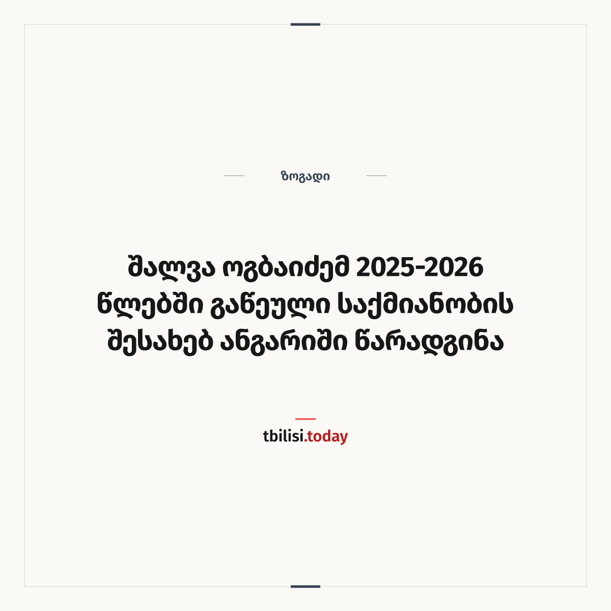 ამბის გაზიარების ყდა: შალვა ოგბაიძემ 2025-2026 წლებში გაწეული საქმიანობის შესახებ ანგარიში წარადგინა