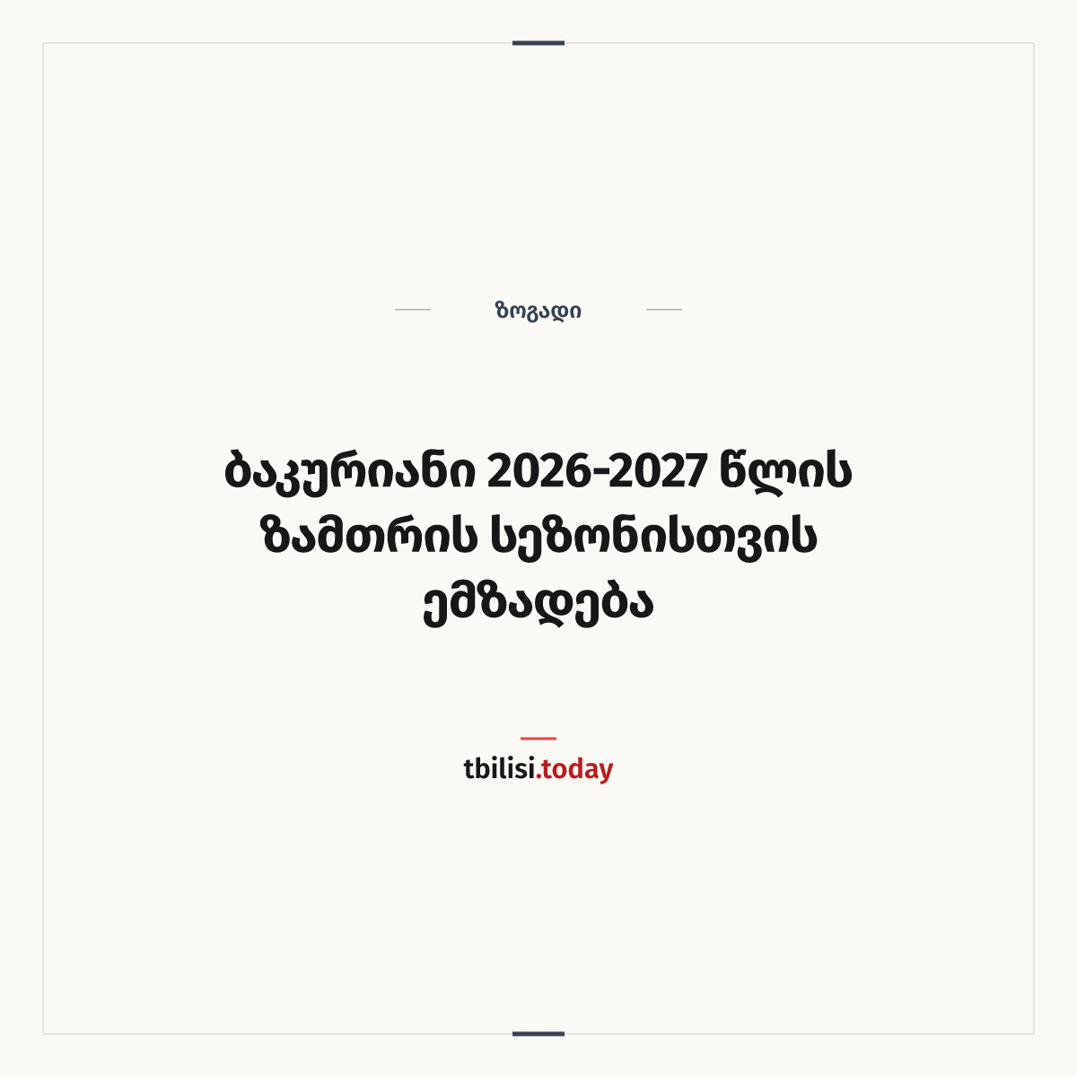 ამბის გაზიარების ყდა: ბაკურიანი 2026-2027 წლის ზამთრის სეზონისთვის ემზადება