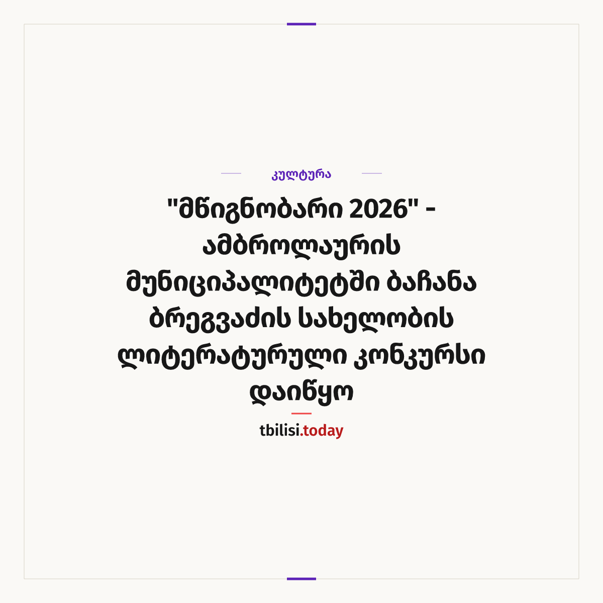 ამბის გაზიარების ყდა: "მწიგნობარი 2026" - ამბროლაურის მუნიციპალიტეტში ბაჩანა ბრეგვაძის სახელობის ლიტერატურული კონკურსი დაიწყო