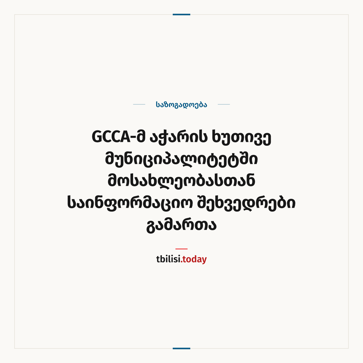ამბის გაზიარების ყდა: GCCA-მ აჭარის ხუთივე მუნიციპალიტეტში მოსახლეობასთან საინფორმაციო შეხვედრები გამართა