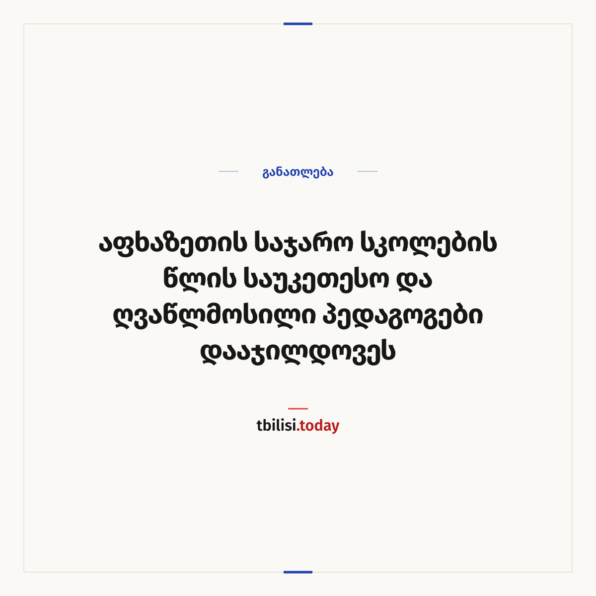 ამბის გაზიარების ყდა: აფხაზეთის საჯარო სკოლების წლის საუკეთესო და ღვაწლმოსილი პედაგოგები დააჯილდოვეს