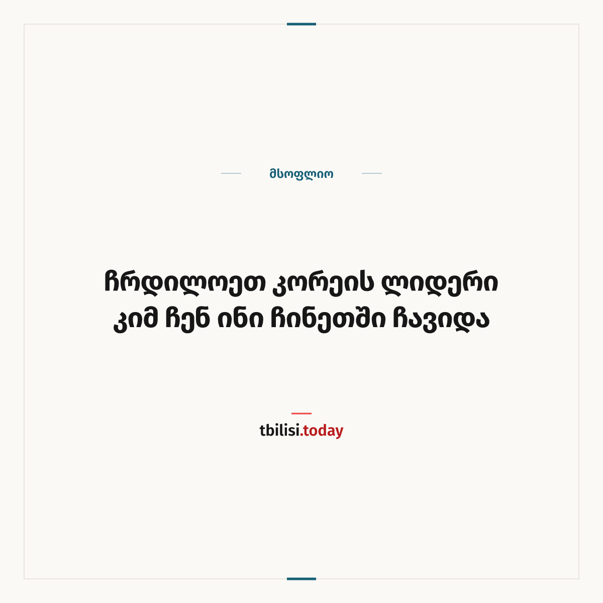 ამბის გაზიარების ყდა: ჩრდილოეთ კორეის ლიდერი კიმ ჩენ ინი ჩინეთში ჩავიდა