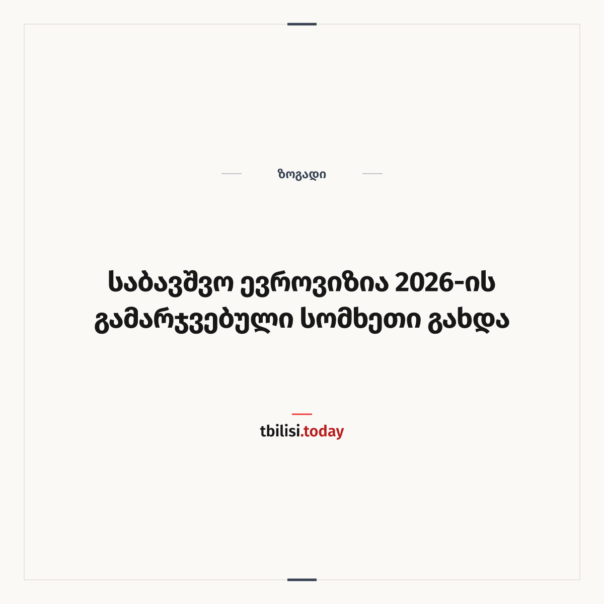 ამბის გაზიარების ყდა: საბავშვო ევროვიზია 2026-ის გამარჯვებული სომხეთი გახდა
