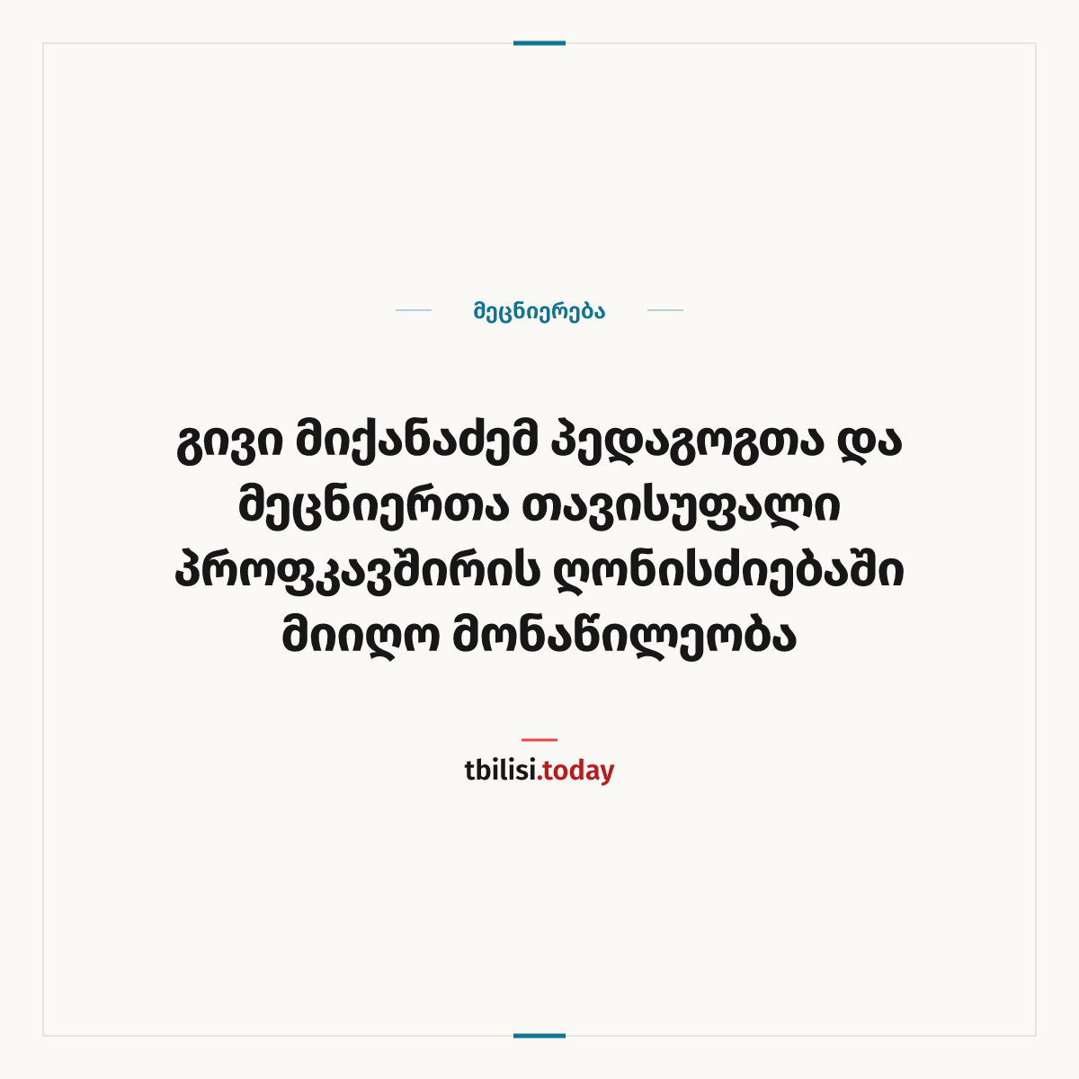 ამბის გაზიარების ყდა: გივი მიქანაძემ პედაგოგთა და მეცნიერთა თავისუფალი პროფკავშირის ღონისძიებაში მიიღო მონაწილეობა