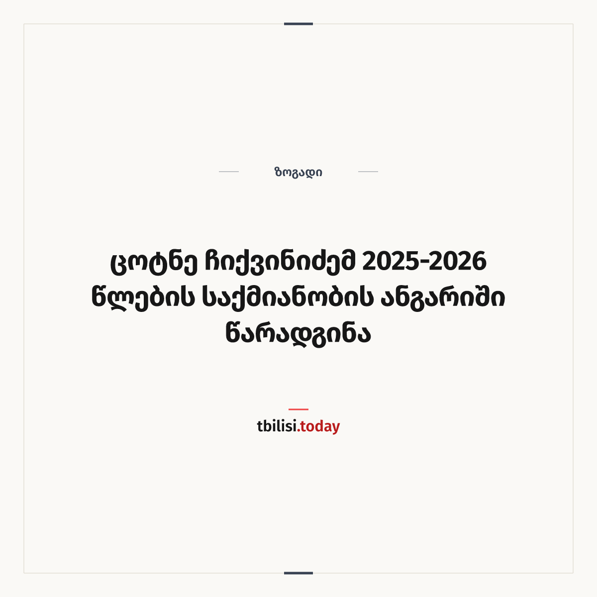 ამბის გაზიარების ყდა: ცოტნე ჩიქვინიძემ 2025-2026 წლების საქმიანობის ანგარიში წარადგინა