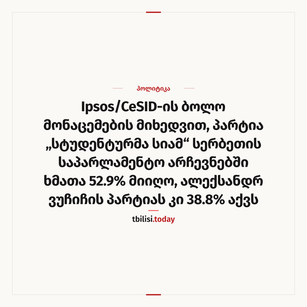 ამბის გაზიარების ყდა: Ipsos/CeSID-ის ბოლო მონაცემების მიხედვით, პარტია „სტუდენტურმა სიამ“ სერბეთის საპარლამენტო არჩევნებში ხმათა 52.9% მიიღო, ალექსანდრ ვუჩიჩის პარტიას კი 38.8% აქვს