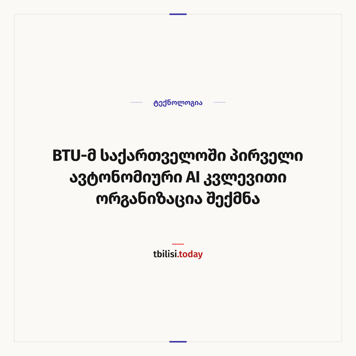 ამბის გაზიარების ყდა: BTU-მ საქართველოში პირველი ავტონომიური AI კვლევითი ორგანიზაცია შექმნა