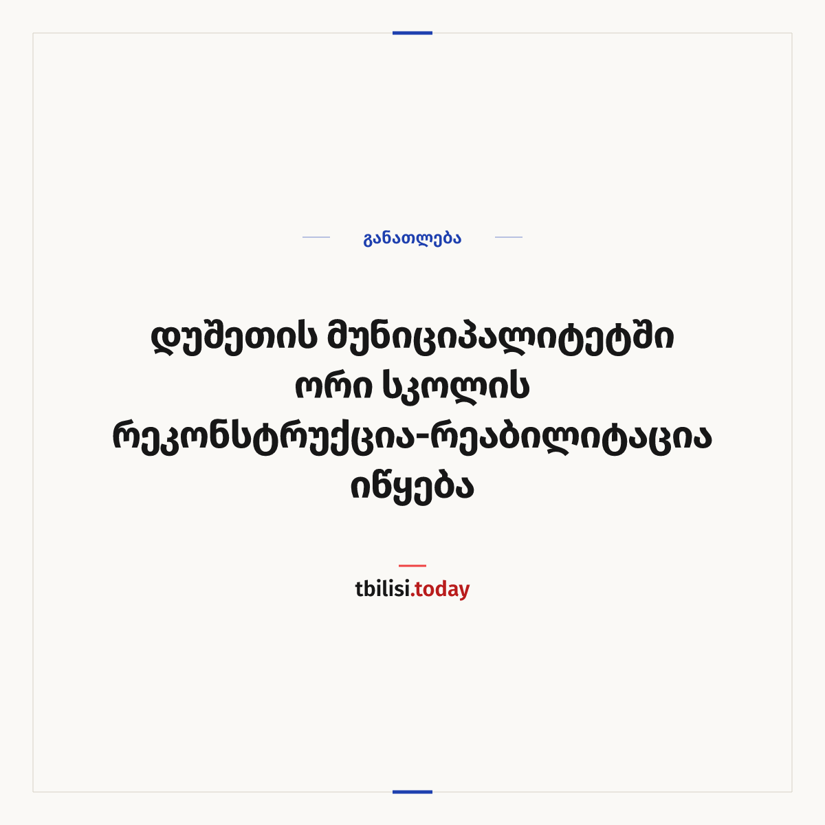 ამბის გაზიარების ყდა: დუშეთის მუნიციპალიტეტში ორი სკოლის რეკონსტრუქცია-რეაბილიტაცია იწყება