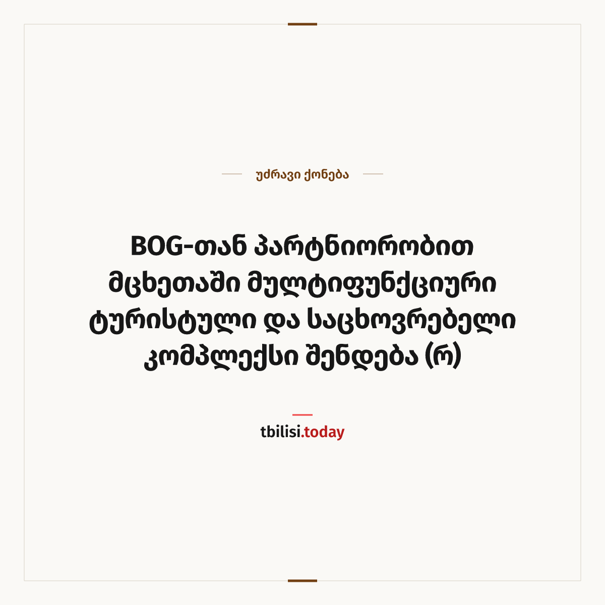 ამბის გაზიარების ყდა: BOG-თან პარტნიორობით მცხეთაში მულტიფუნქციური ტურისტული და საცხოვრებელი კომპლექსი შენდება (რ)