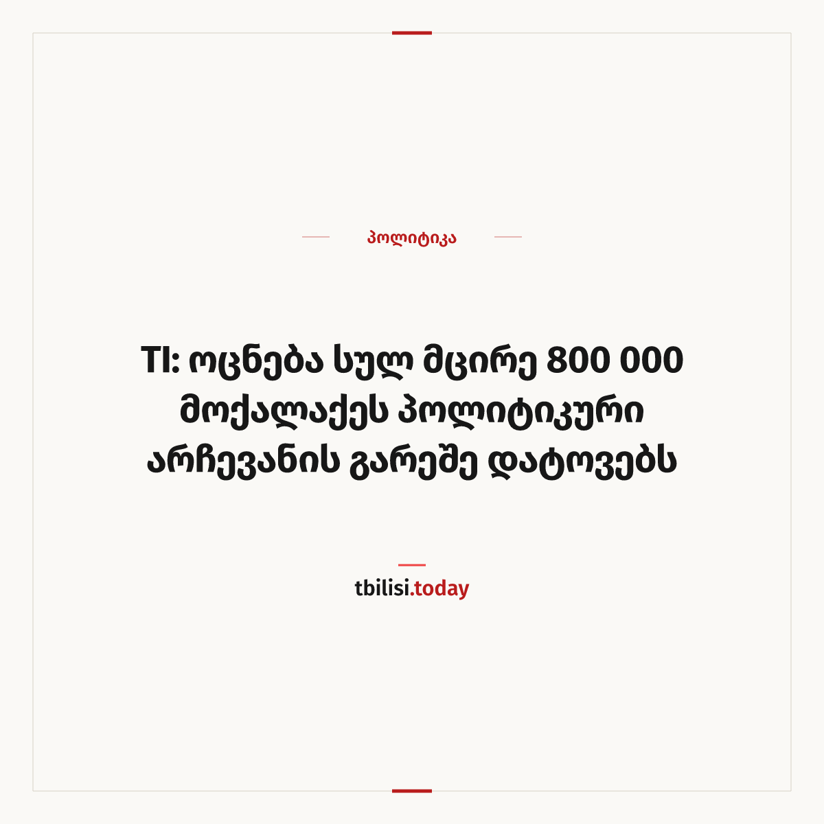ამბის გაზიარების ყდა: TI: ოცნება სულ მცირე 800 000 მოქალაქეს პოლიტიკური არჩევანის გარეშე დატოვებს