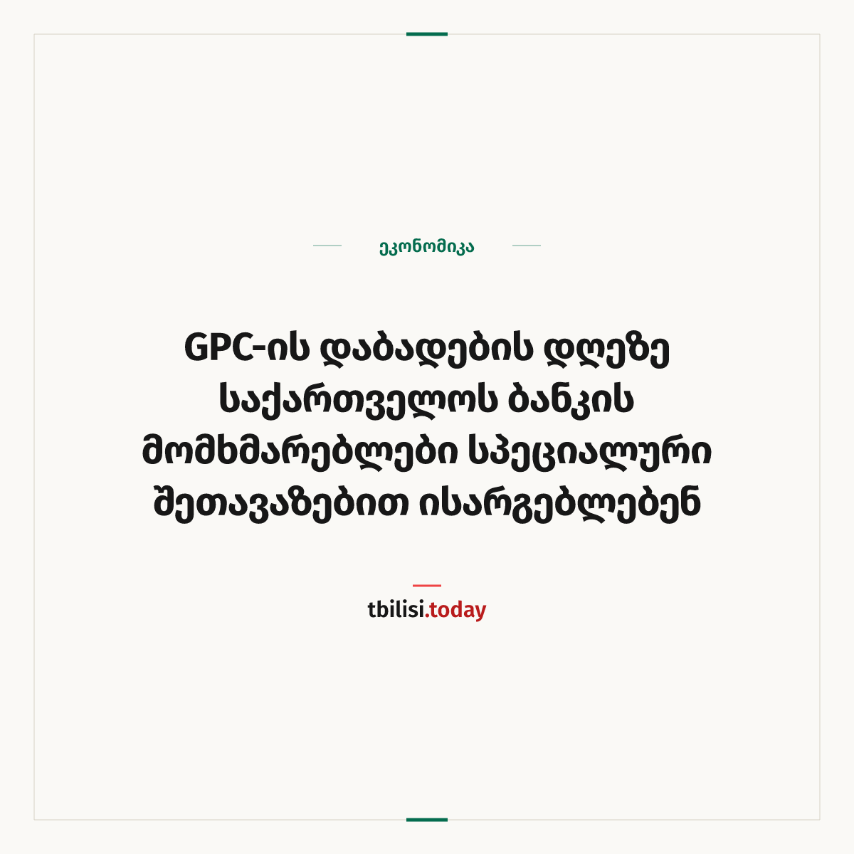 ამბის გაზიარების ყდა: GPC-ის დაბადების დღეზე საქართველოს ბანკის მომხმარებლები სპეციალური შეთავაზებით ისარგებლებენ