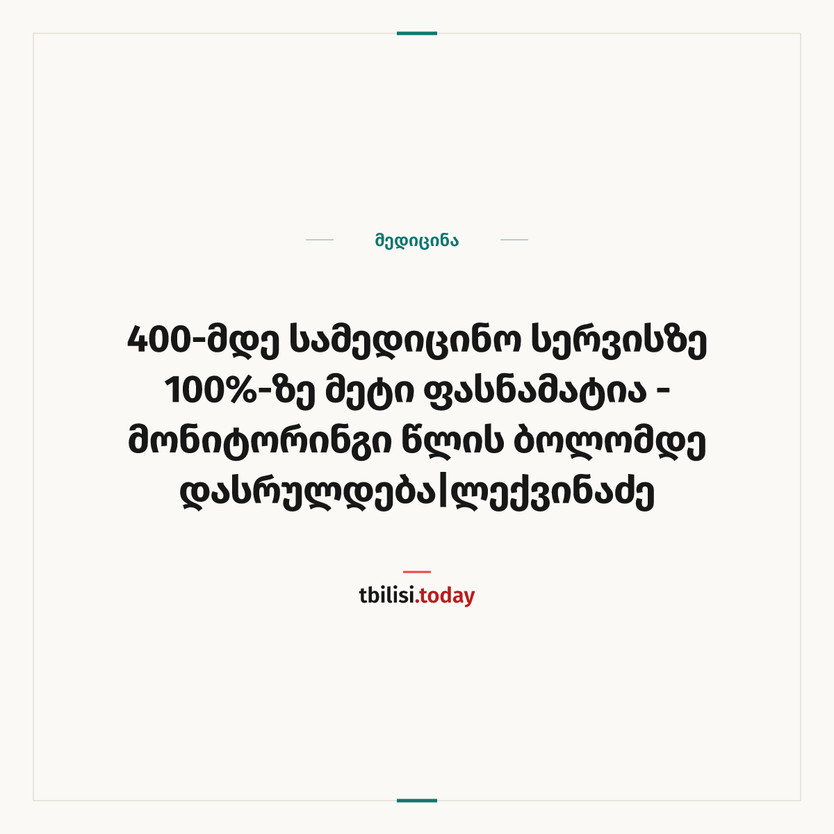 ამბის გაზიარების ყდა: 400-მდე სამედიცინო სერვისზე 100%-ზე მეტი ფასნამატია - მონიტორინგი წლის ბოლომდე დასრულდება|ლექვინაძე