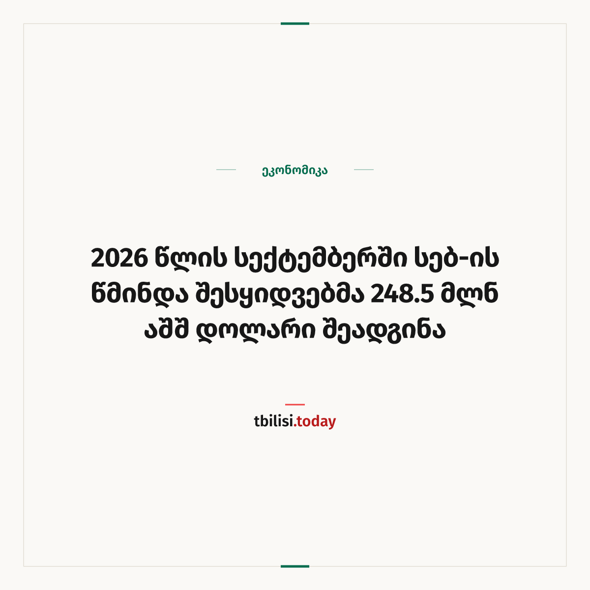 ამბის გაზიარების ყდა: 2026 წლის სექტემბერში სებ-ის წმინდა შესყიდვებმა 248.5 მლნ აშშ დოლარი შეადგინა