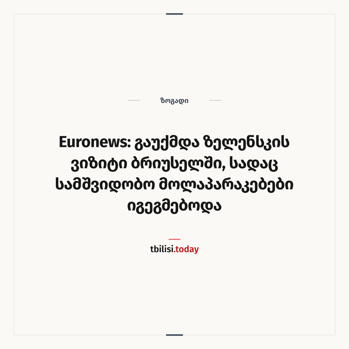 ამბის გაზიარების ყდა: Euronews: გაუქმდა ზელენსკის ვიზიტი ბრიუსელში, სადაც სამშვიდობო მოლაპარაკებები იგეგმებოდა