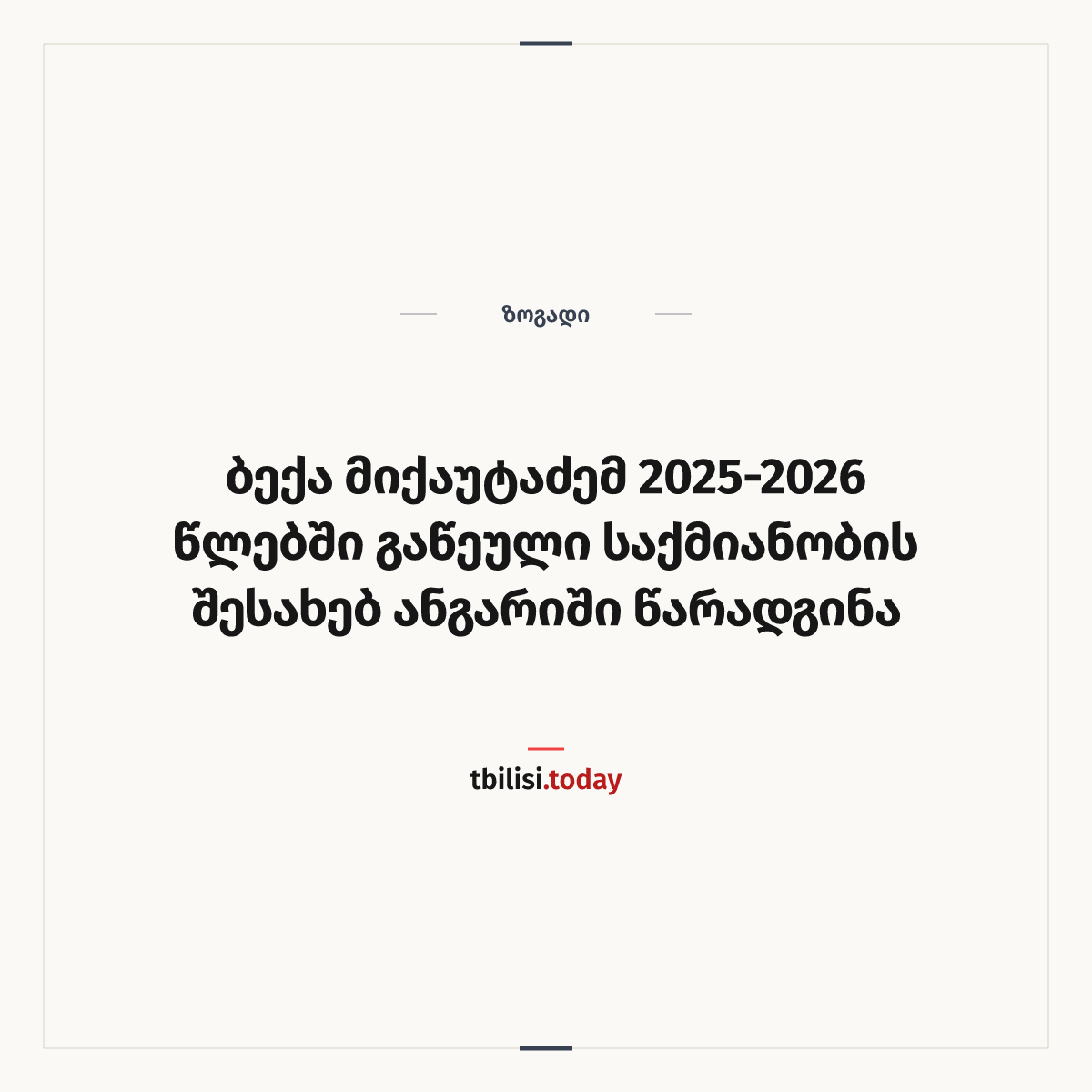 ამბის გაზიარების ყდა: ბექა მიქაუტაძემ 2025-2026 წლებში გაწეული საქმიანობის შესახებ ანგარიში წარადგინა