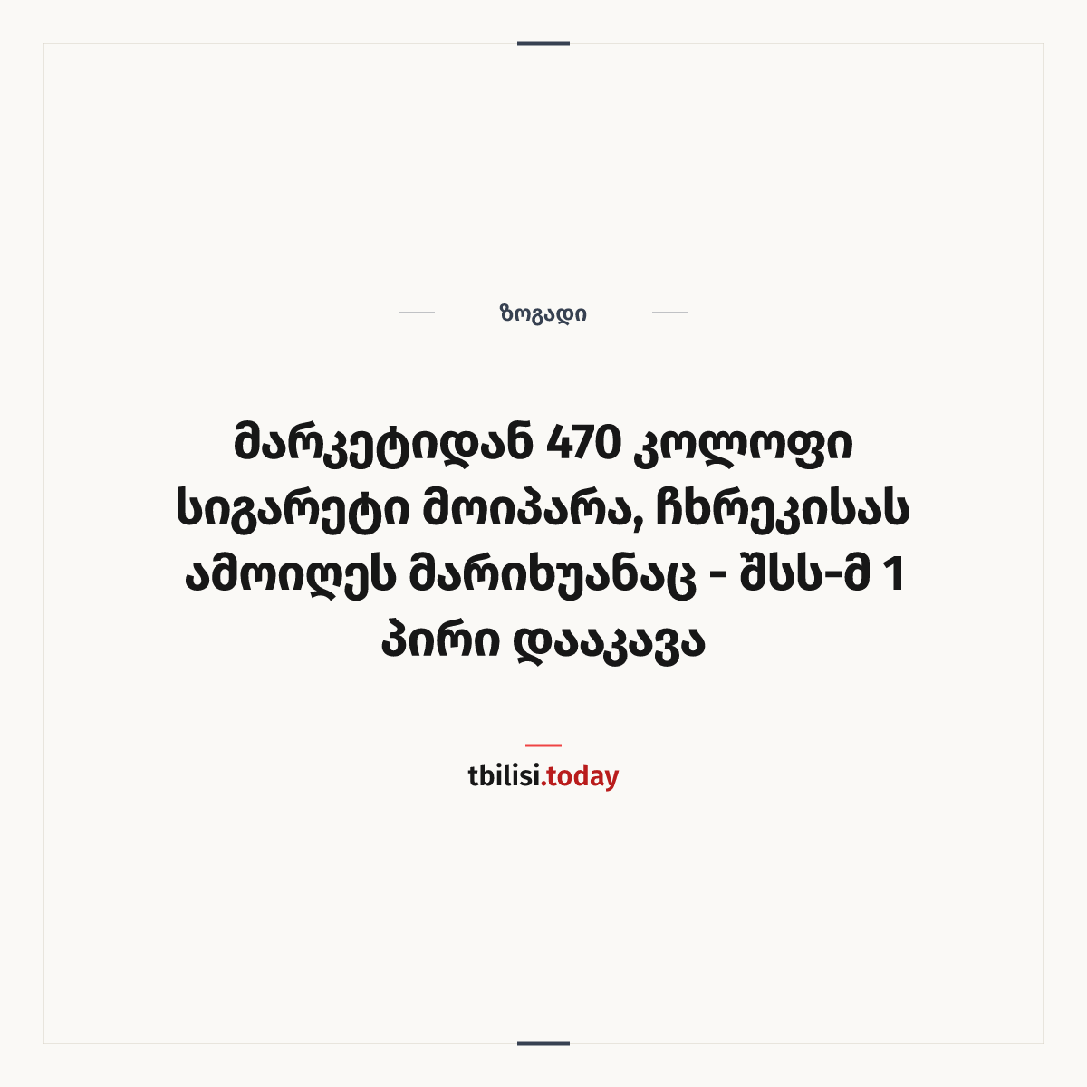 ამბის გაზიარების ყდა: მარკეტიდან 470 კოლოფი სიგარეტი მოიპარა, ჩხრეკისას ამოიღეს მარიხუანაც - შსს-მ 1 პირი დააკავა