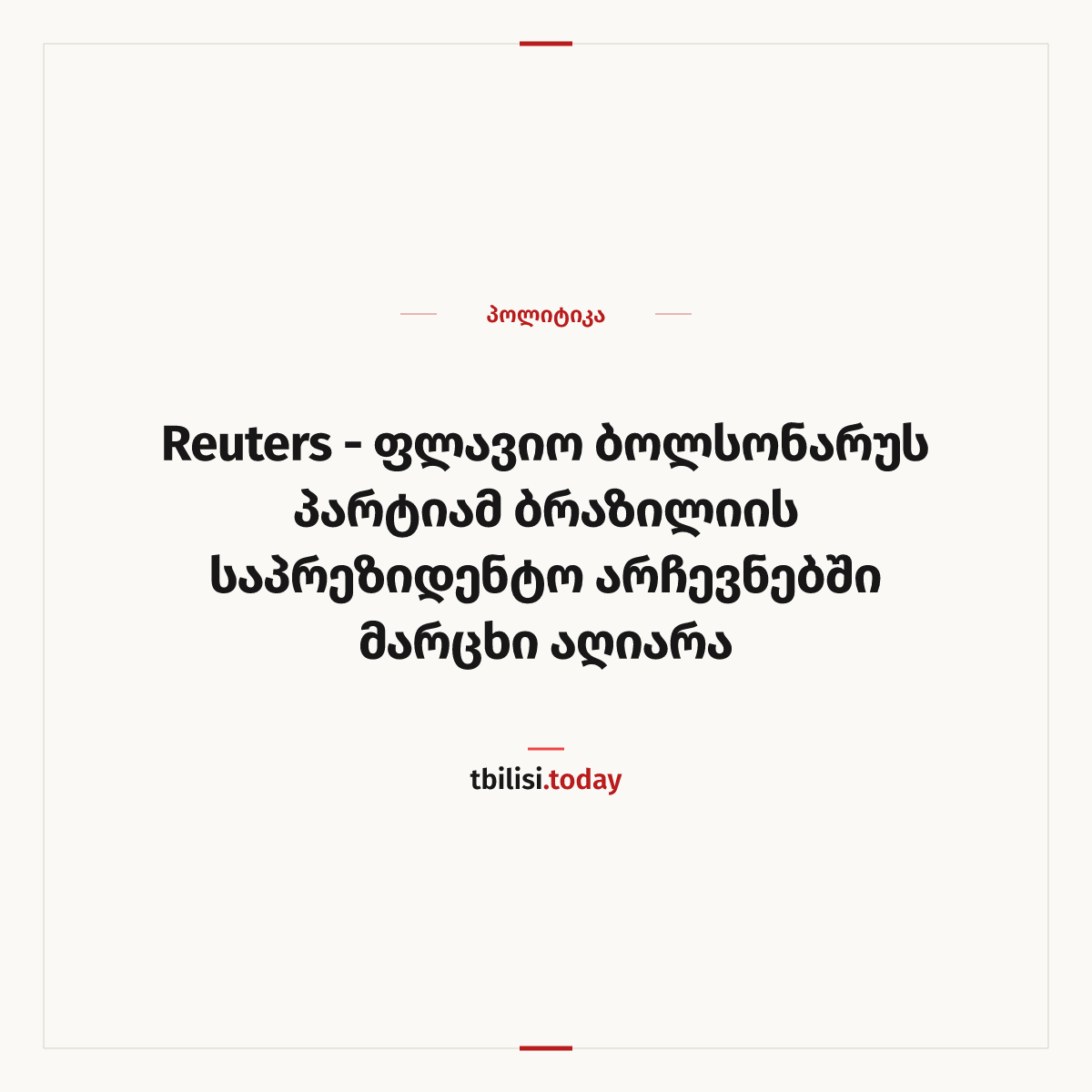 ამბის გაზიარების ყდა: Reuters - ფლავიო ბოლსონარუს პარტიამ ბრაზილიის საპრეზიდენტო არჩევნებში მარცხი აღიარა