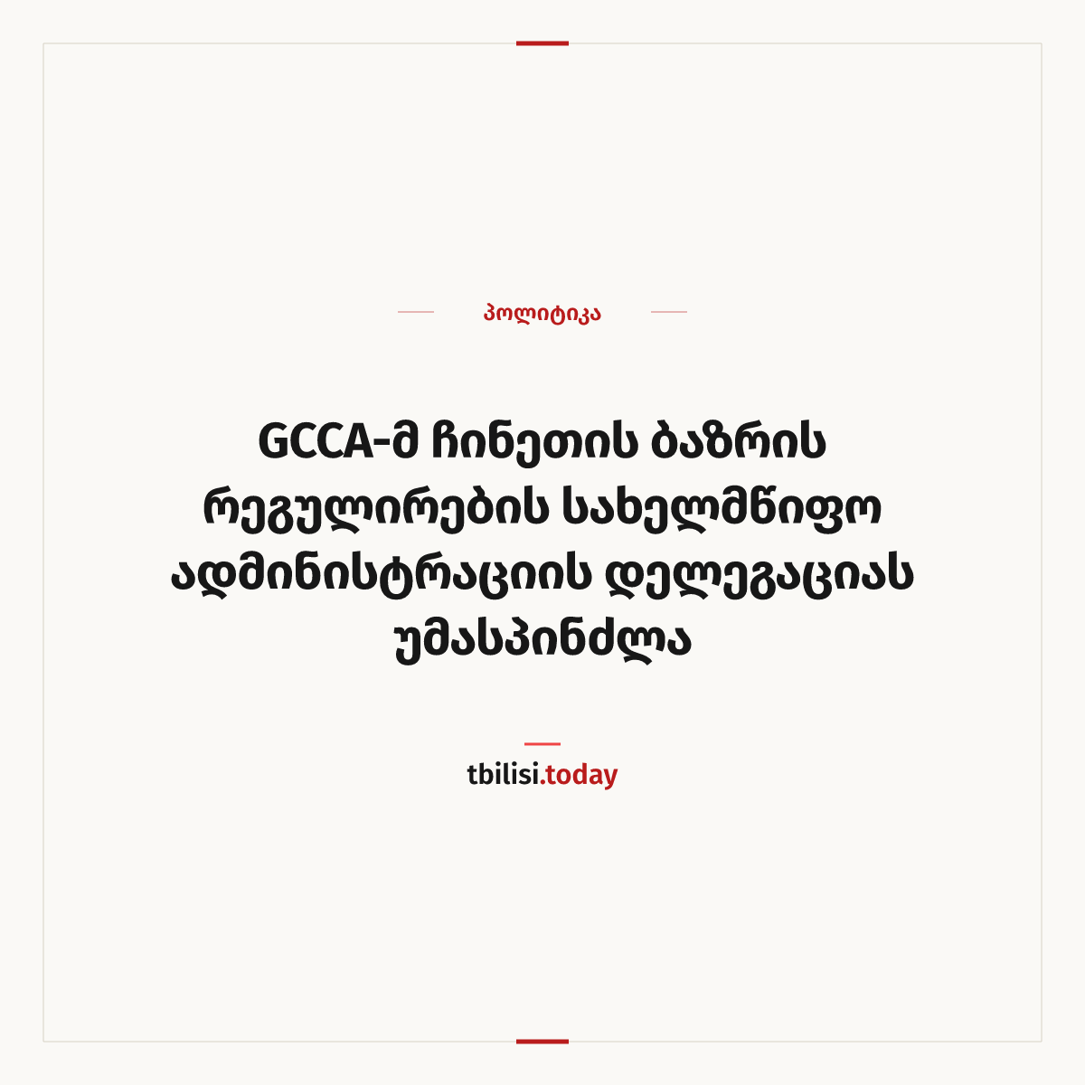 ამბის გაზიარების ყდა: GCCA-მ ჩინეთის ბაზრის რეგულირების სახელმწიფო ადმინისტრაციის დელეგაციას უმასპინძლა