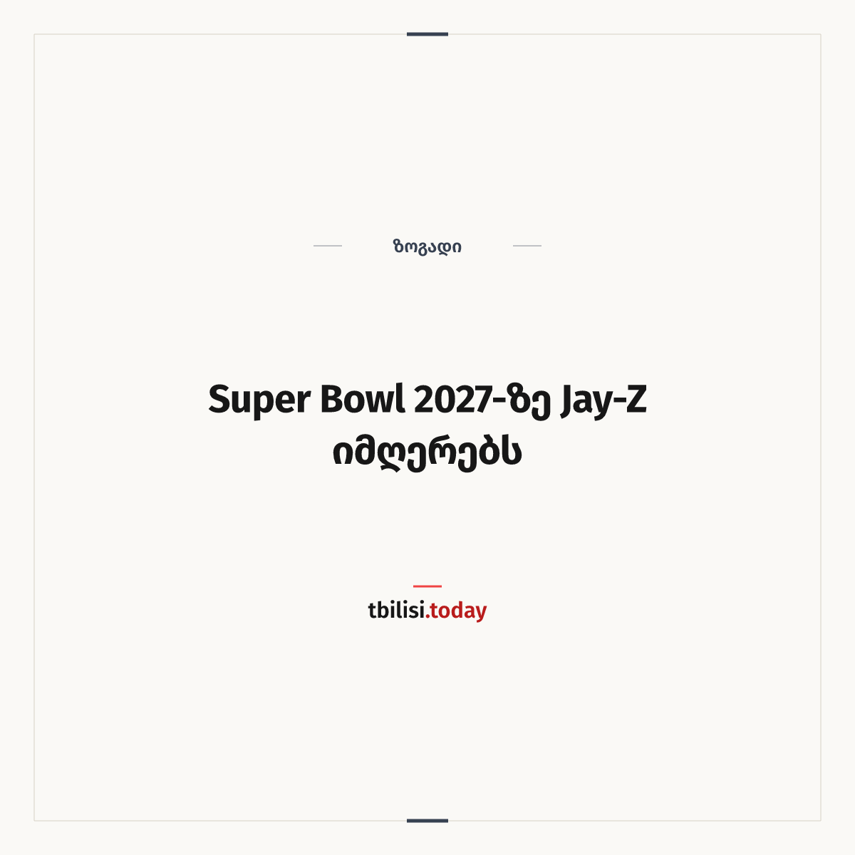 ამბის გაზიარების ყდა: Super Bowl 2027-ზე Jay-Z იმღერებს