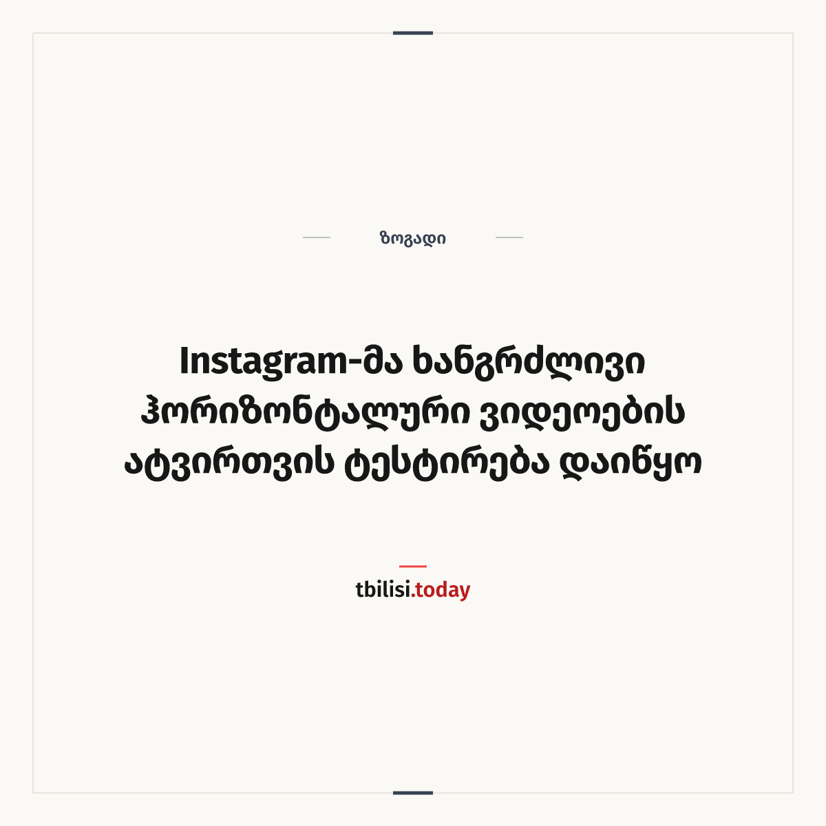 ამბის გაზიარების ყდა: Instagram-მა ხანგრძლივი ჰორიზონტალური ვიდეოების ატვირთვის ტესტირება დაიწყო