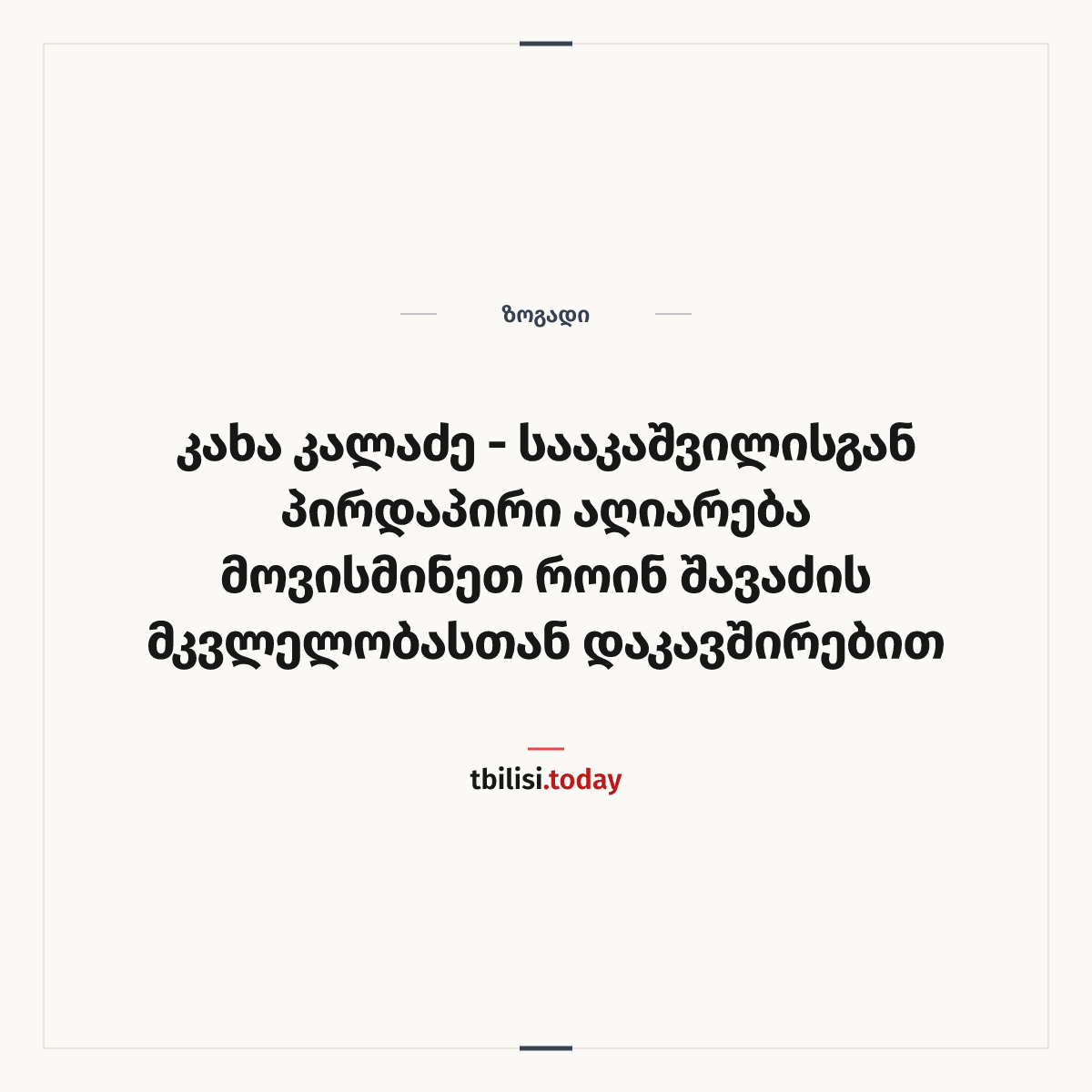 ამბის გაზიარების ყდა: კახა კალაძე – სააკაშვილისგან პირდაპირი აღიარება მოვისმინეთ როინ შავაძის მკვლელობასთან დაკავშირებით