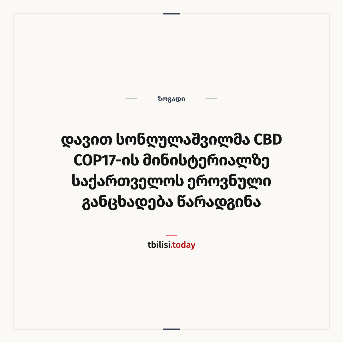 ამბის გაზიარების ყდა: დავით სონღულაშვილმა CBD COP17-ის მინისტერიალზე საქართველოს ეროვნული განცხადება წარადგინა