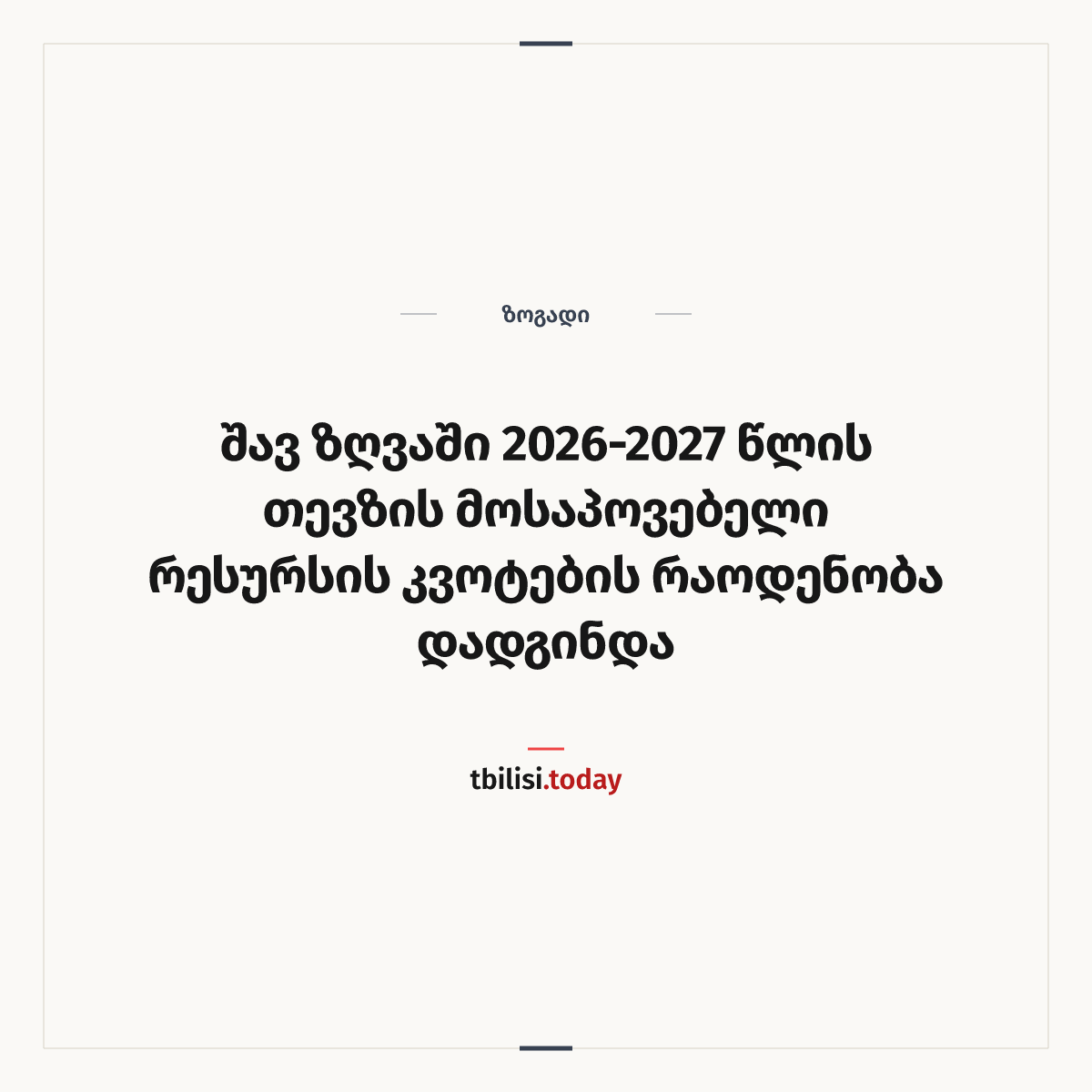 ამბის გაზიარების ყდა: შავ ზღვაში 2026-2027 წლის თევზის მოსაპოვებელი რესურსის კვოტების რაოდენობა დადგინდა