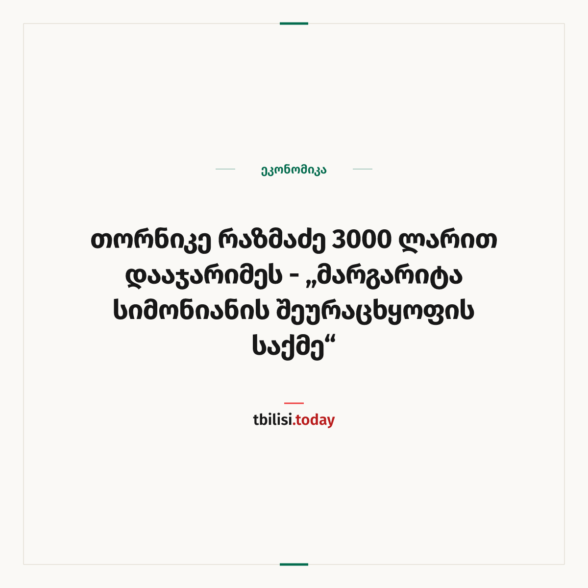 ამბის გაზიარების ყდა: თორნიკე რაზმაძე 3000 ლარით დააჯარიმეს — „მარგარიტა სიმონიანის შეურაცხყოფის საქმე“