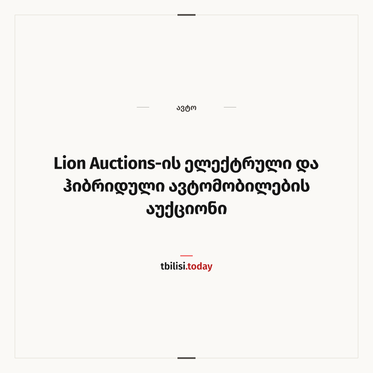 ამბის გაზიარების ყდა: Lion Auctions-ის ელექტრული და ჰიბრიდული ავტომობილების აუქციონი