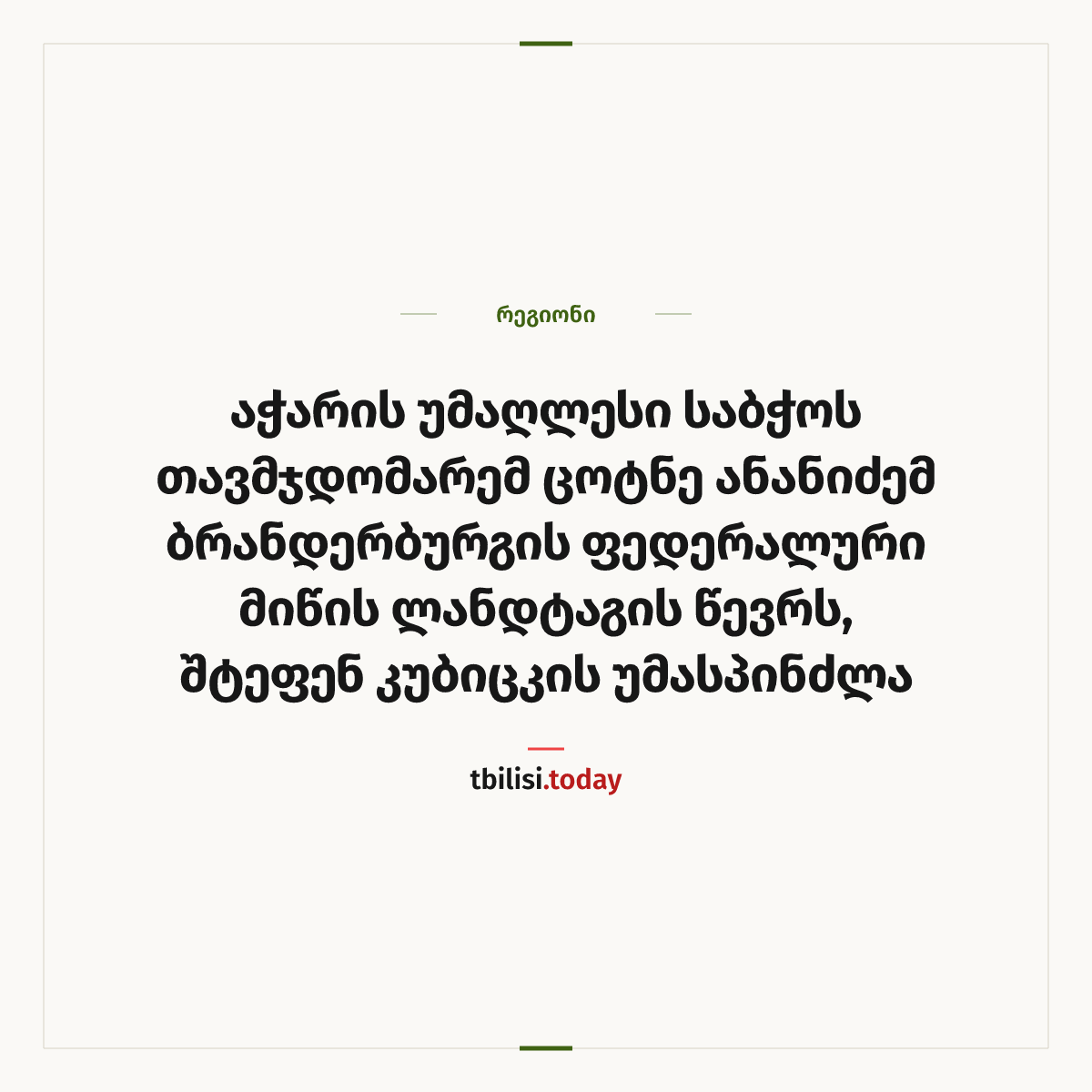 ამბის გაზიარების ყდა: აჭარის უმაღლესი საბჭოს თავმჯდომარემ ცოტნე ანანიძემ ბრანდერბურგის ფედერალური მიწის ლანდტაგის წევრს, შტეფენ კუბიცკის უმასპინძლა