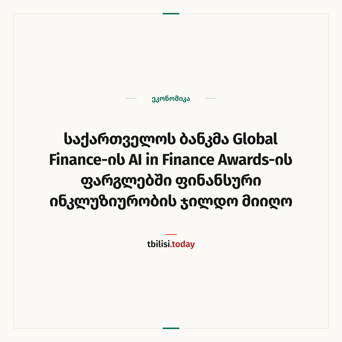 ამბის გაზიარების ყდა: საქართველოს ბანკმა Global Finance-ის AI in Finance Awards-ის ფარგლებში ფინანსური ინკლუზიურობის ჯილდო მიიღო