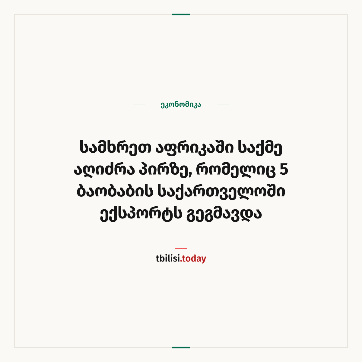 ამბის გაზიარების ყდა: სამხრეთ აფრიკაში საქმე აღიძრა პირზე, რომელიც 5 ბაობაბის საქართველოში ექსპორტს გეგმავდა