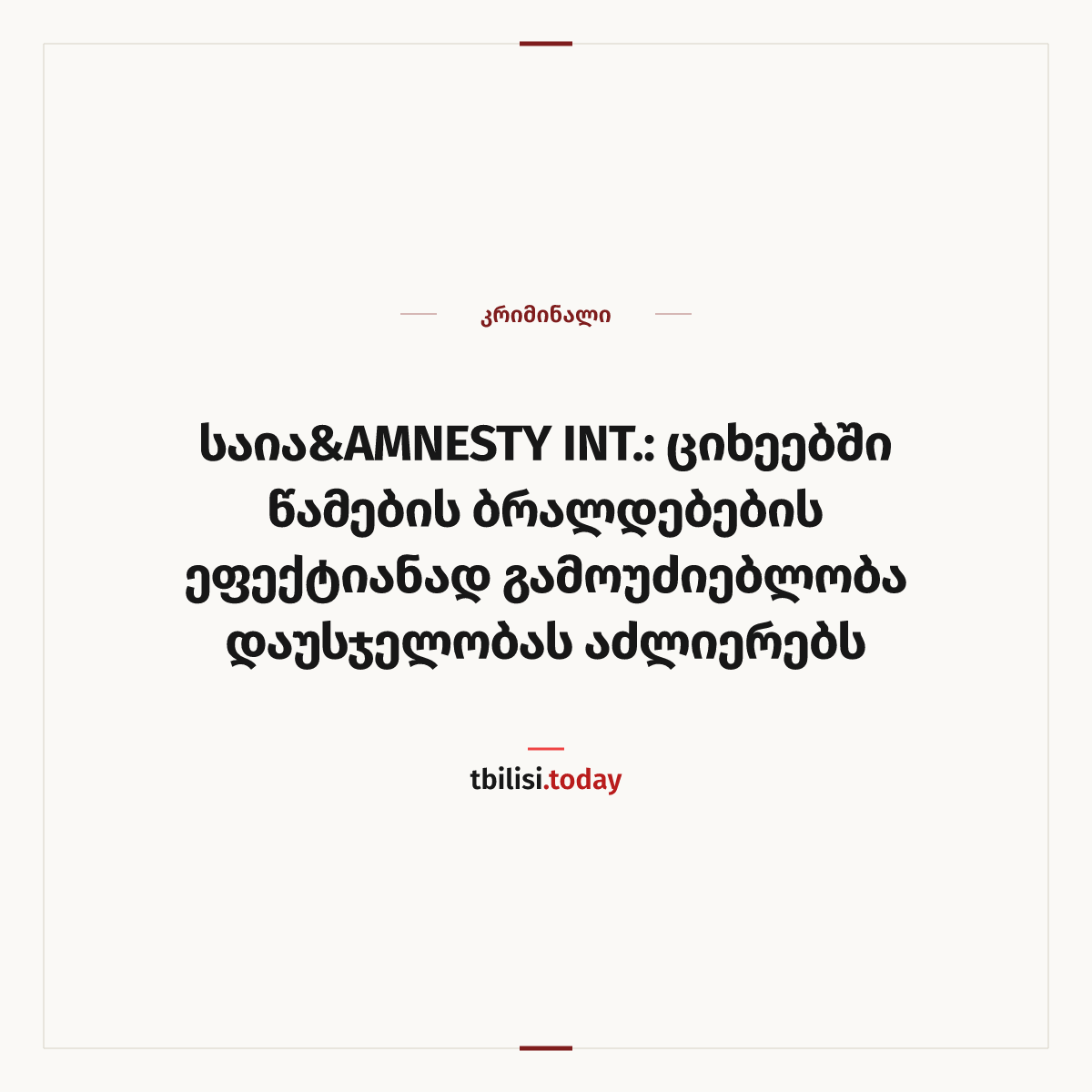 ამბის გაზიარების ყდა: საია&AMNESTY INT.: ციხეებში წამების ბრალდებების ეფექტიანად გამოუძიებლობა დაუსჯელობას აძლიერებს