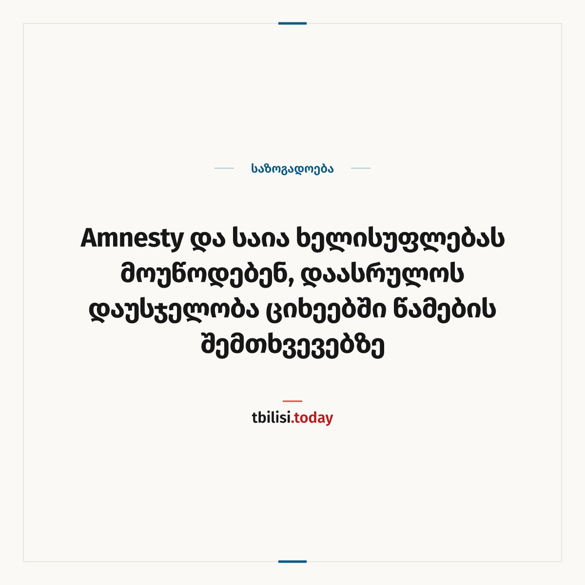 ამბის გაზიარების ყდა: Amnesty და საია ხელისუფლებას მოუწოდებენ, დაასრულოს დაუსჯელობა ციხეებში წამების შემთხვევებზე