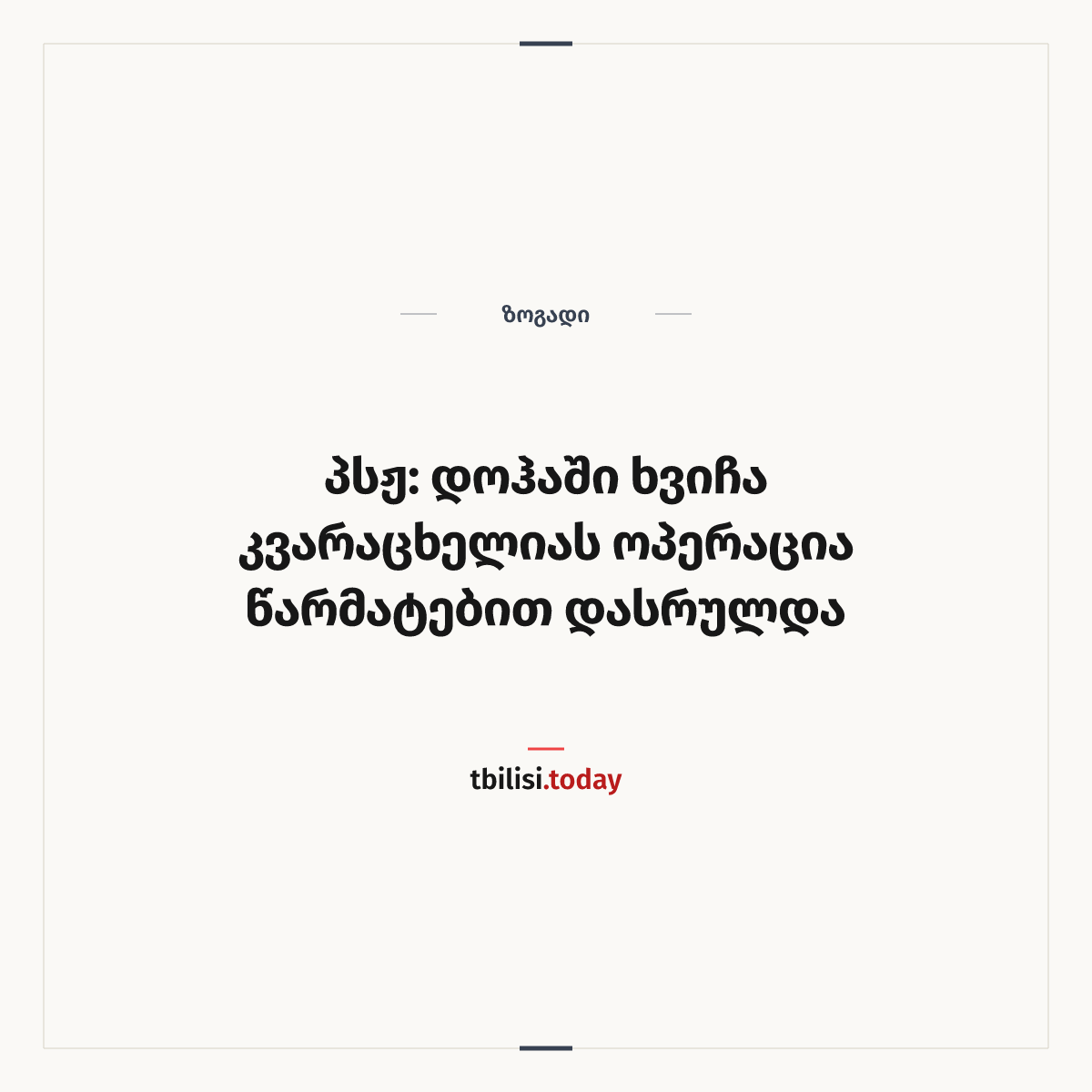 ამბის გაზიარების ყდა: პსჟ: დოჰაში ხვიჩა კვარაცხელიას ოპერაცია წარმატებით დასრულდა