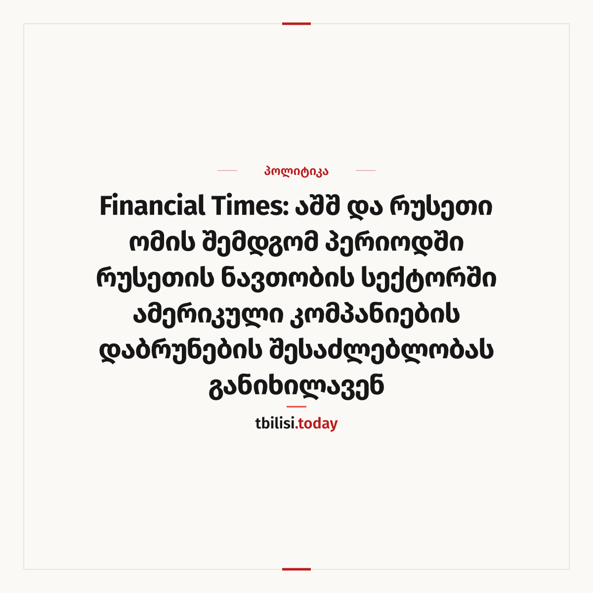 ამბის გაზიარების ყდა: Financial Times: აშშ და რუსეთი ომის შემდგომ პერიოდში რუსეთის ნავთობის სექტორში ამერიკული კომპანიების დაბრუნების შესაძლებლობას განიხილავენ