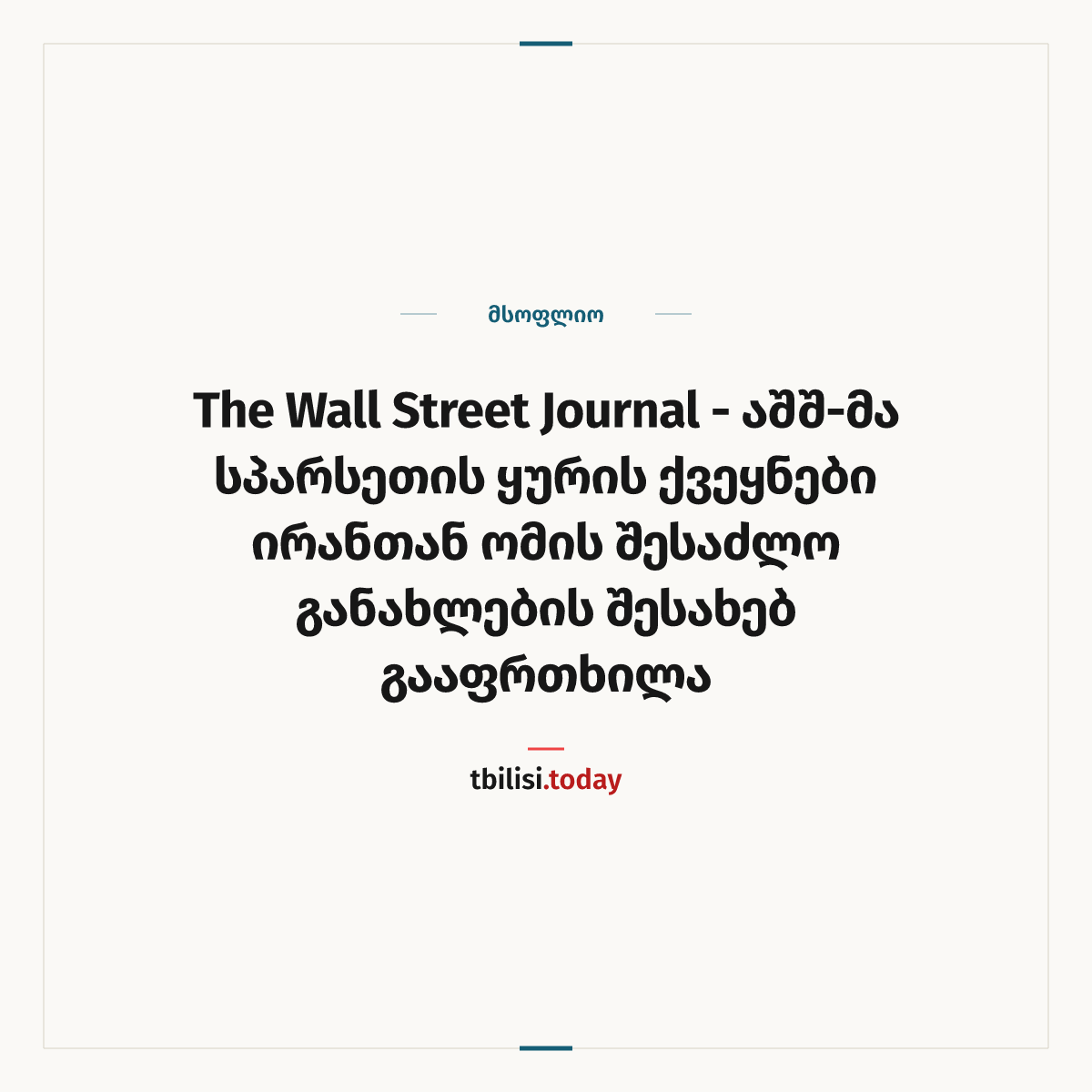 ამბის გაზიარების ყდა: The Wall Street Journal - აშშ-მა სპარსეთის ყურის ქვეყნები ირანთან ომის შესაძლო განახლების შესახებ გააფრთხილა