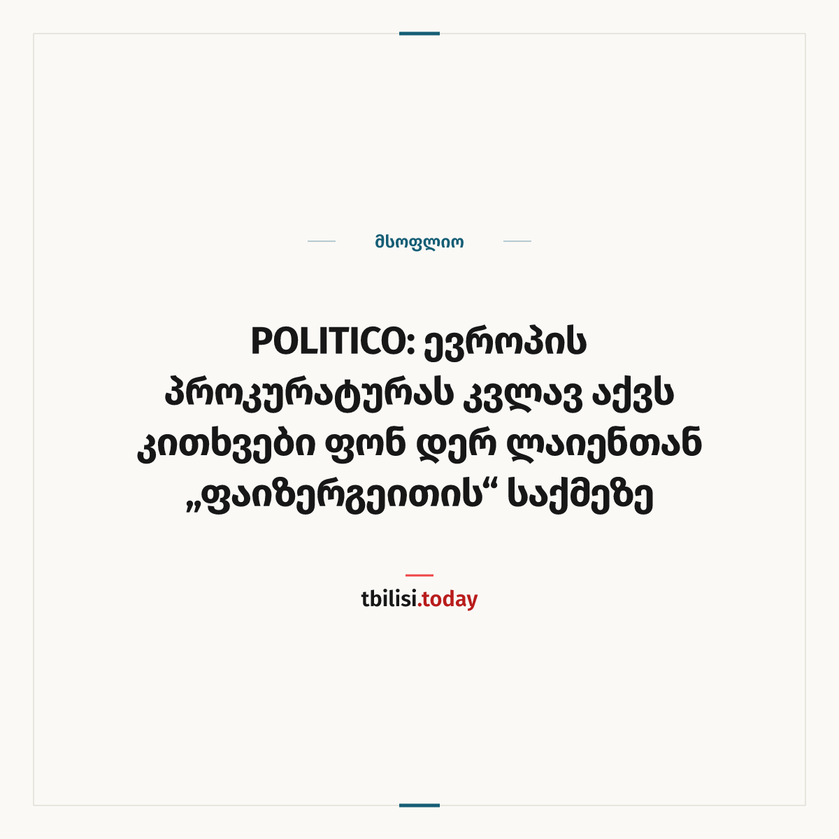 ამბის გაზიარების ყდა: POLITICO: ევროპის პროკურატურას კვლავ აქვს კითხვები ფონ დერ ლაიენთან „ფაიზერგეითის“ საქმეზე