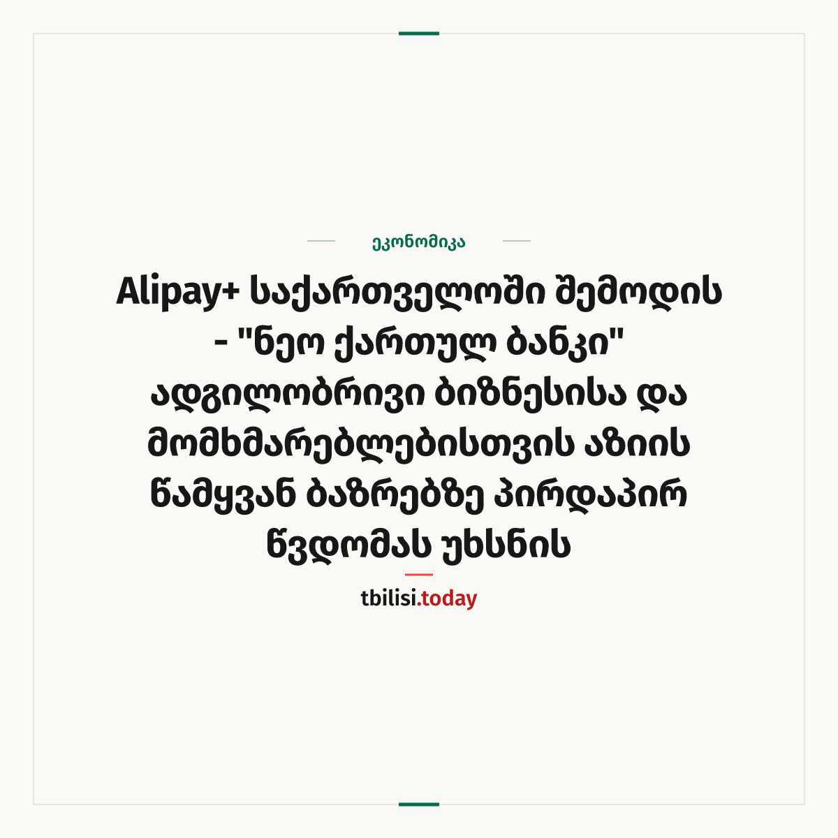 ამბის გაზიარების ყდა: Alipay+ საქართველოში შემოდის — "ნეო ქართულ ბანკი" ადგილობრივი ბიზნესისა და მომხმარებლებისთვის აზიის წამყვან ბაზრებზე პირდაპირ წვდომას უხსნის