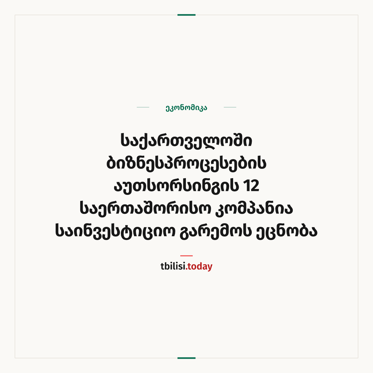ამბის გაზიარების ყდა: საქართველოში ბიზნესპროცესების აუთსორსინგის 12 საერთაშორისო კომპანია საინვესტიციო გარემოს ეცნობა