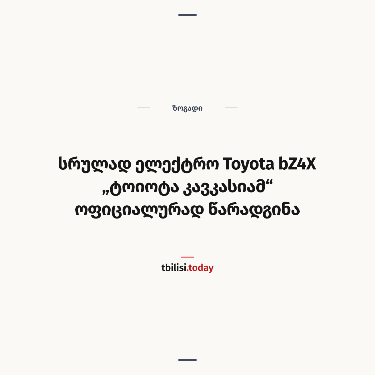 ამბის გაზიარების ყდა: სრულად ელექტრო Toyota bZ4X „ტოიოტა კავკასიამ“ ოფიციალურად წარადგინა