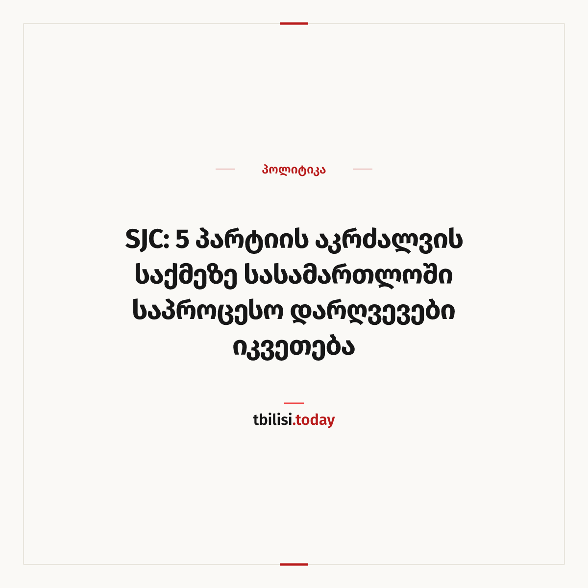 ამბის გაზიარების ყდა: SJC: 5 პარტიის აკრძალვის საქმეზე სასამართლოში საპროცესო დარღვევები იკვეთება