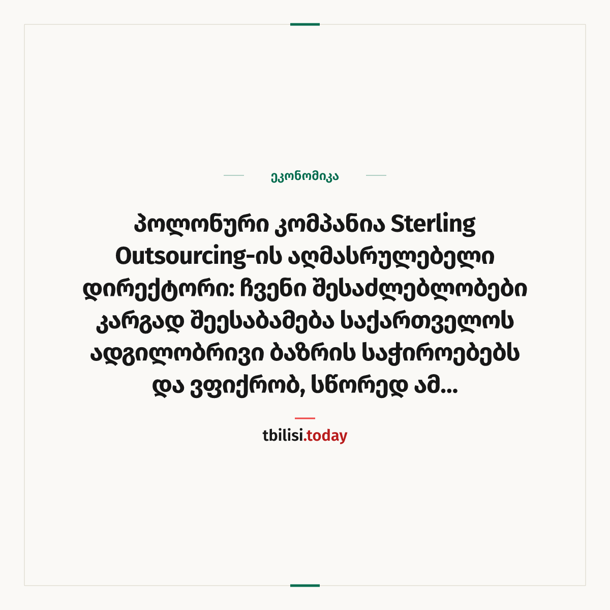 ამბის გაზიარების ყდა: პოლონური კომპანია Sterling Outsourcing-ის აღმასრულებელი დირექტორი: ჩვენი შესაძლებლობები კარგად შეესაბამება საქართველოს ადგილობრივი ბაზრის საჭიროებებს და ვფიქრობ, სწორედ ამ მიმართულებით გვსურს საქმიანობის დაწყება