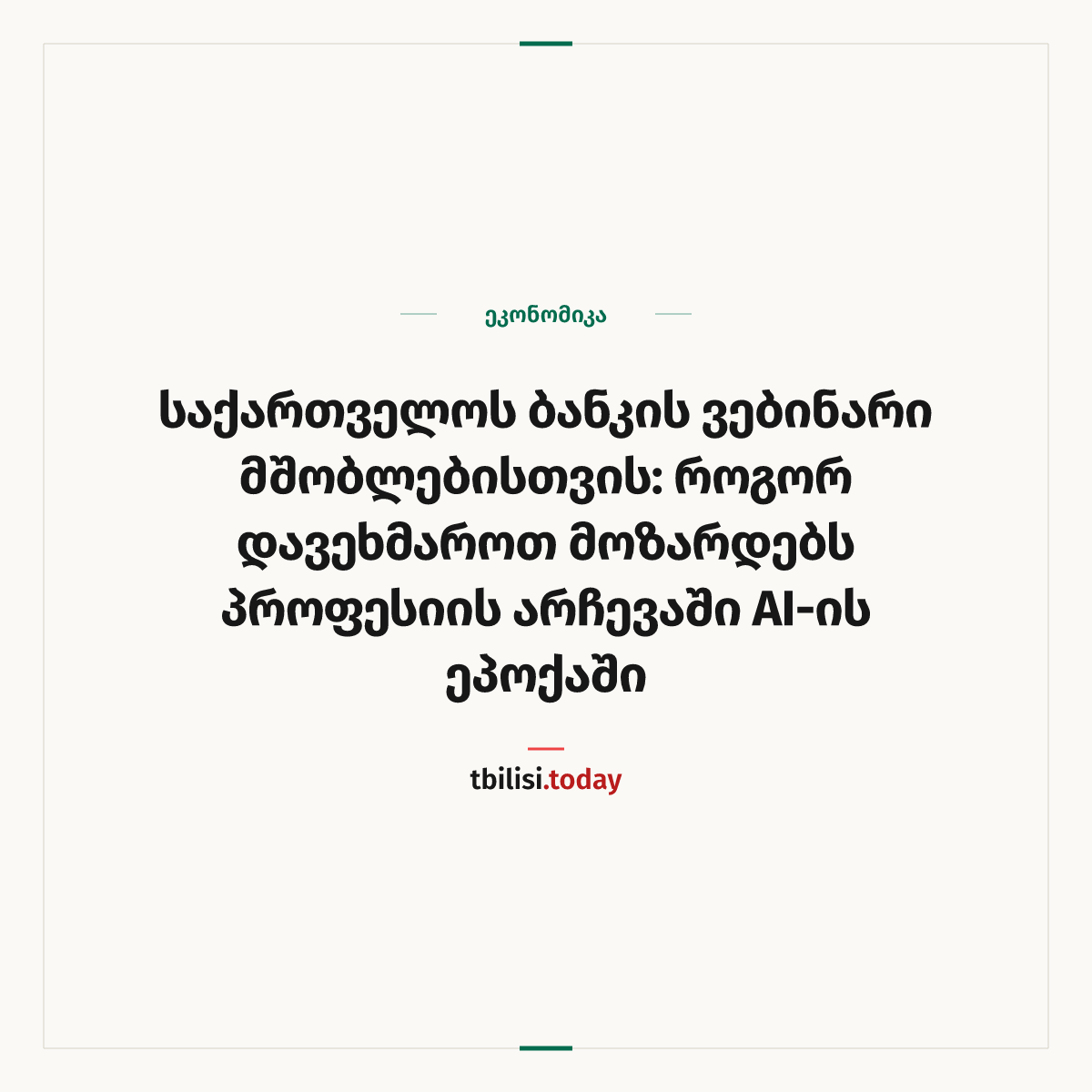 ამბის გაზიარების ყდა: საქართველოს ბანკის ვებინარი მშობლებისთვის: როგორ დავეხმაროთ მოზარდებს პროფესიის არჩევაში AI-ის ეპოქაში